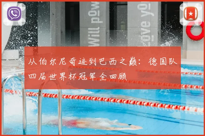 从伯尔尼奇迹到巴西之巅:德国队四届世界杯冠军全回顾