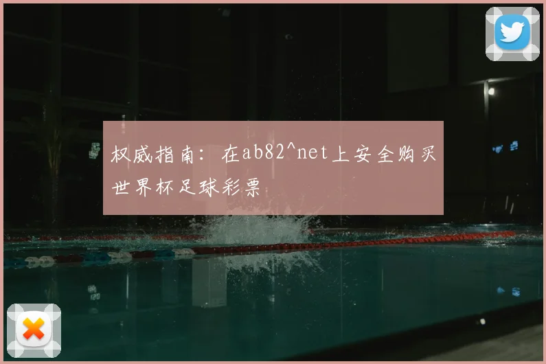 权威指南：在ab82^net上安全购买世界杯足球彩票