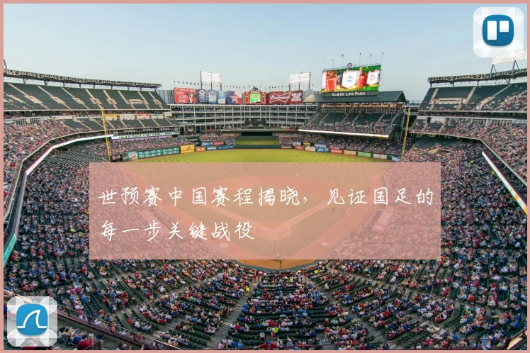 世预赛中国赛程揭晓，见证国足的每一步关键战役