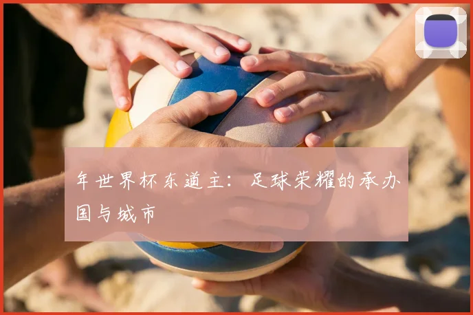 年世界杯东道主:足球荣耀的承办国与城市