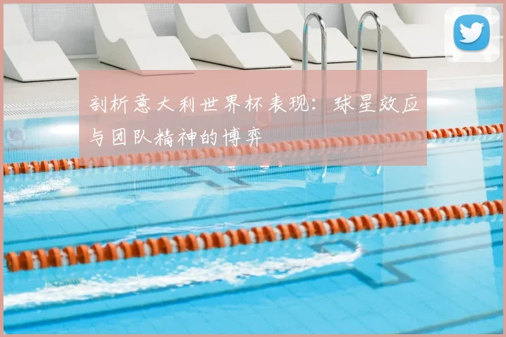 剖析意大利世界杯表现：球星效应与团队精神的博弈