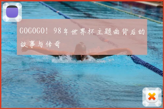 GOGOGO!98年世界杯主题曲背后的故事与传奇