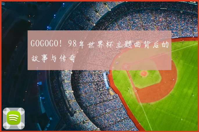 GOGOGO!98年世界杯主题曲背后的故事与传奇