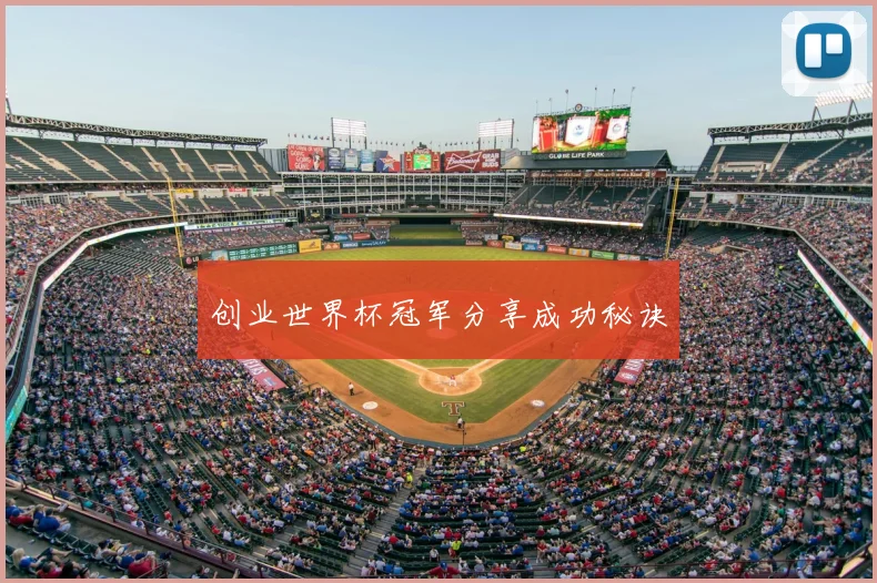 创业世界杯冠军分享成功秘诀