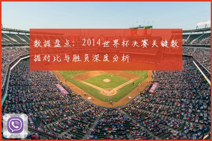 数据盘点：2014世界杯决赛关键数据对比与胜负深度分析