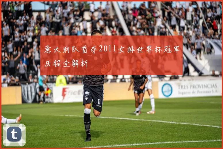 意大利队首夺2011女排世界杯冠军历程全解析