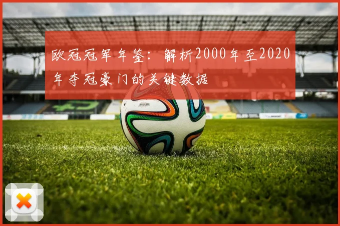 欧冠冠军年鉴：解析2000年至2020年夺冠豪门的关键数据