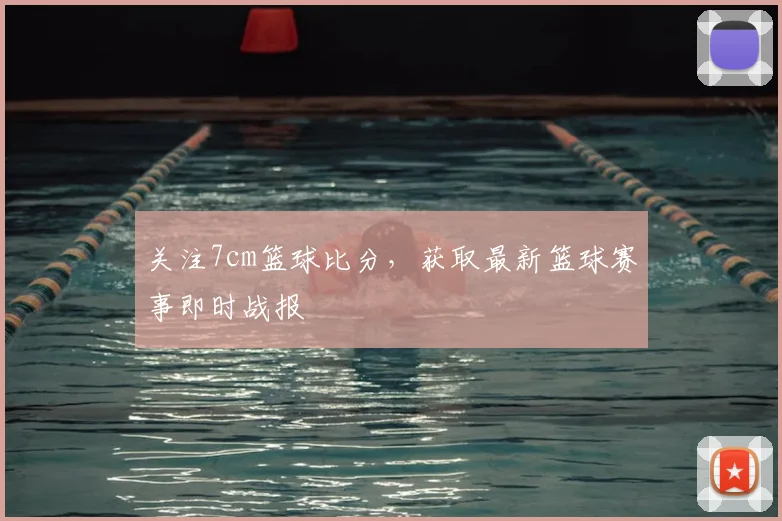 关注7cm篮球比分,获取最新篮球赛事即时战报