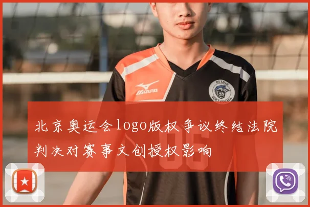 北京奥运会logo版权争议终结法院判决对赛事文创授权影响