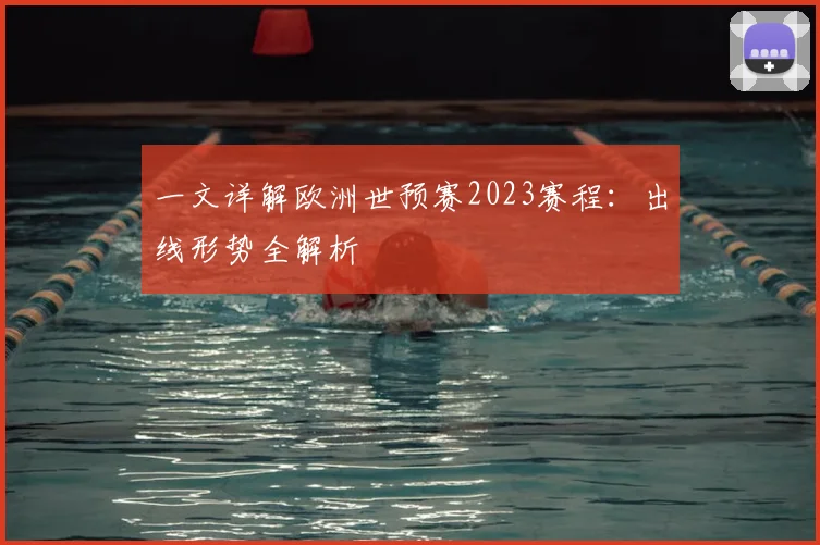 一文详解欧洲世预赛2023赛程:出线形势全解析