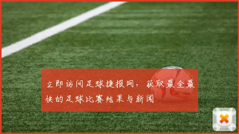 立即访问足球捷报网，获取最全最快的足球比赛结果与新闻