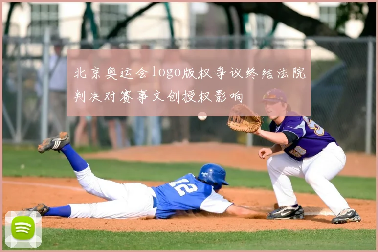 北京奥运会logo版权争议终结法院判决对赛事文创授权影响