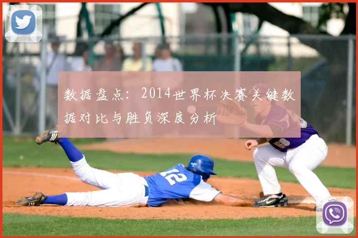 数据盘点：2014世界杯决赛关键数据对比与胜负深度分析