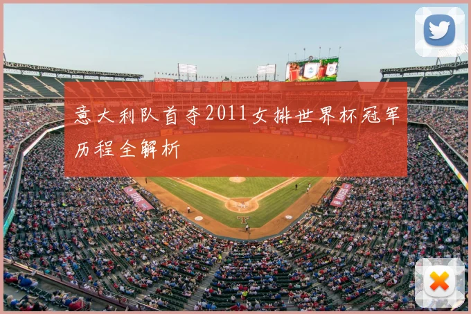 意大利队首夺2011女排世界杯冠军历程全解析