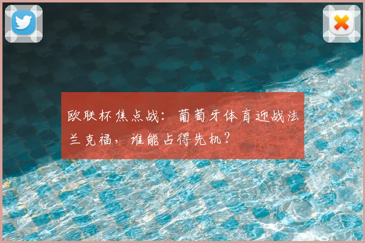 欧联杯焦点战：葡萄牙体育迎战法兰克福，谁能占得先机？
